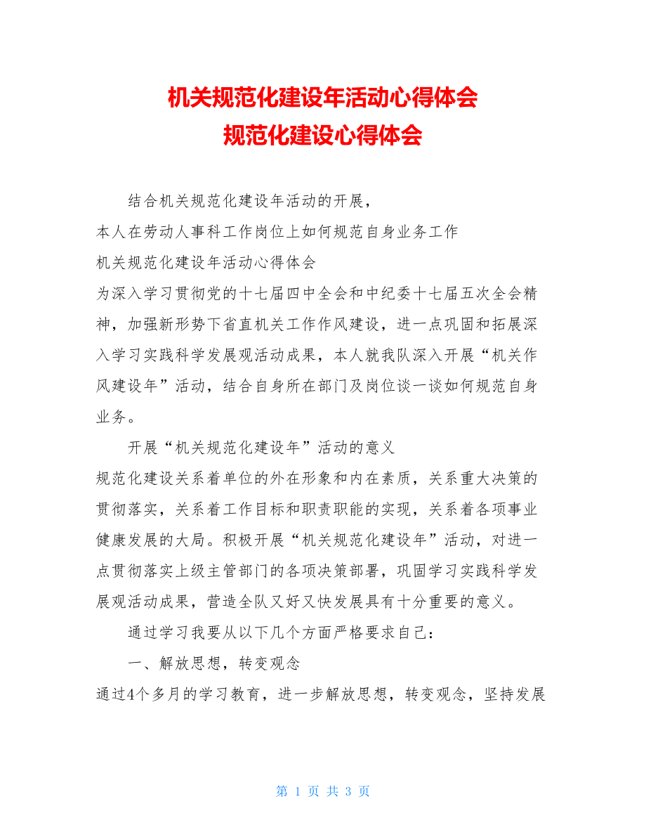 机关规范化建设年活动心得体会 规范化建设心得体会.doc_第1页