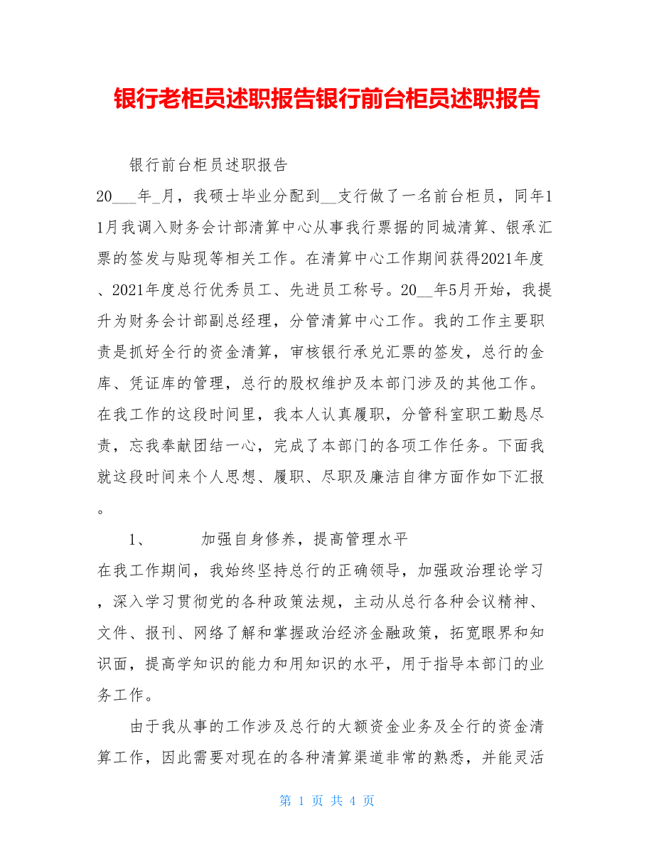 银行老柜员述职报告银行前台柜员述职报告.doc_第1页