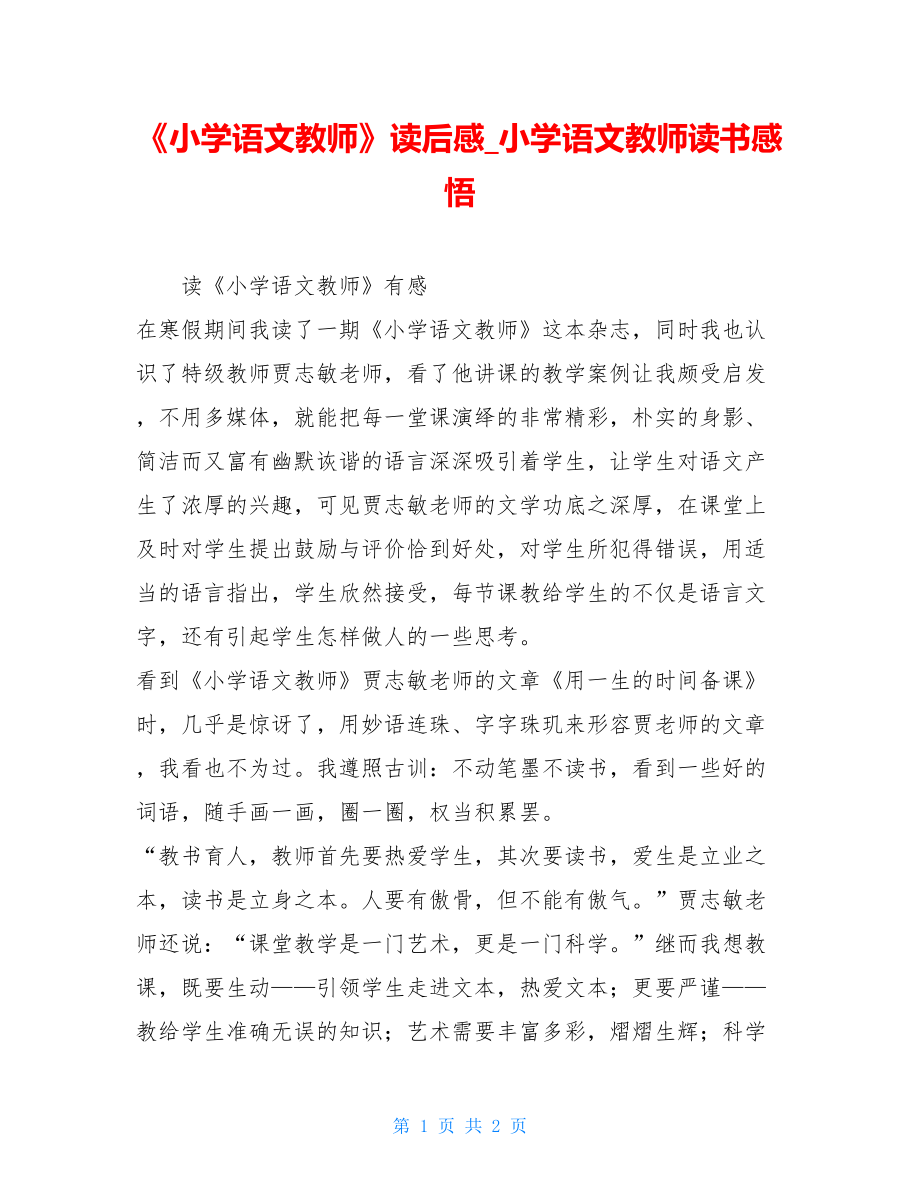 《小学语文教师》读后感小学语文教师读书感悟.doc_第1页