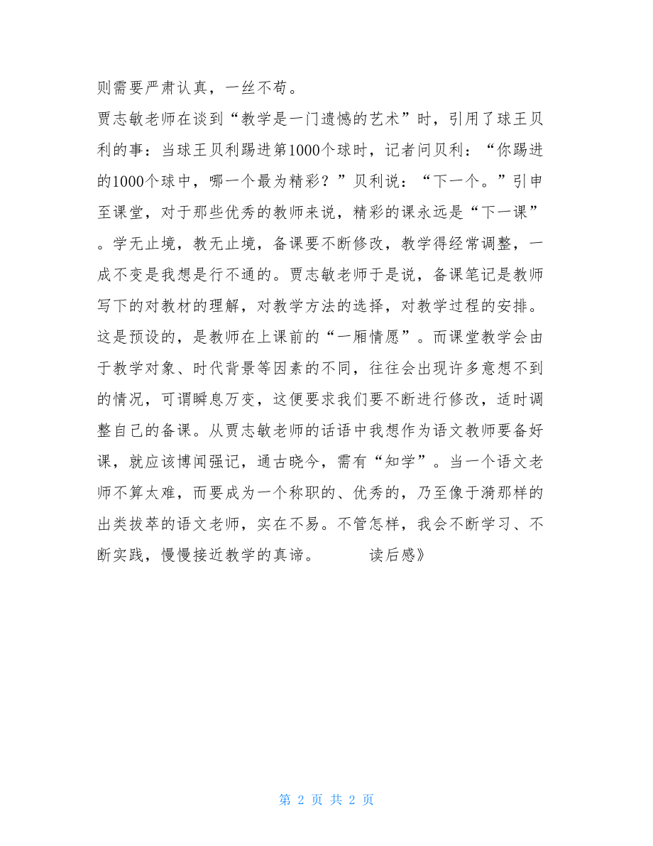 《小学语文教师》读后感小学语文教师读书感悟.doc_第2页