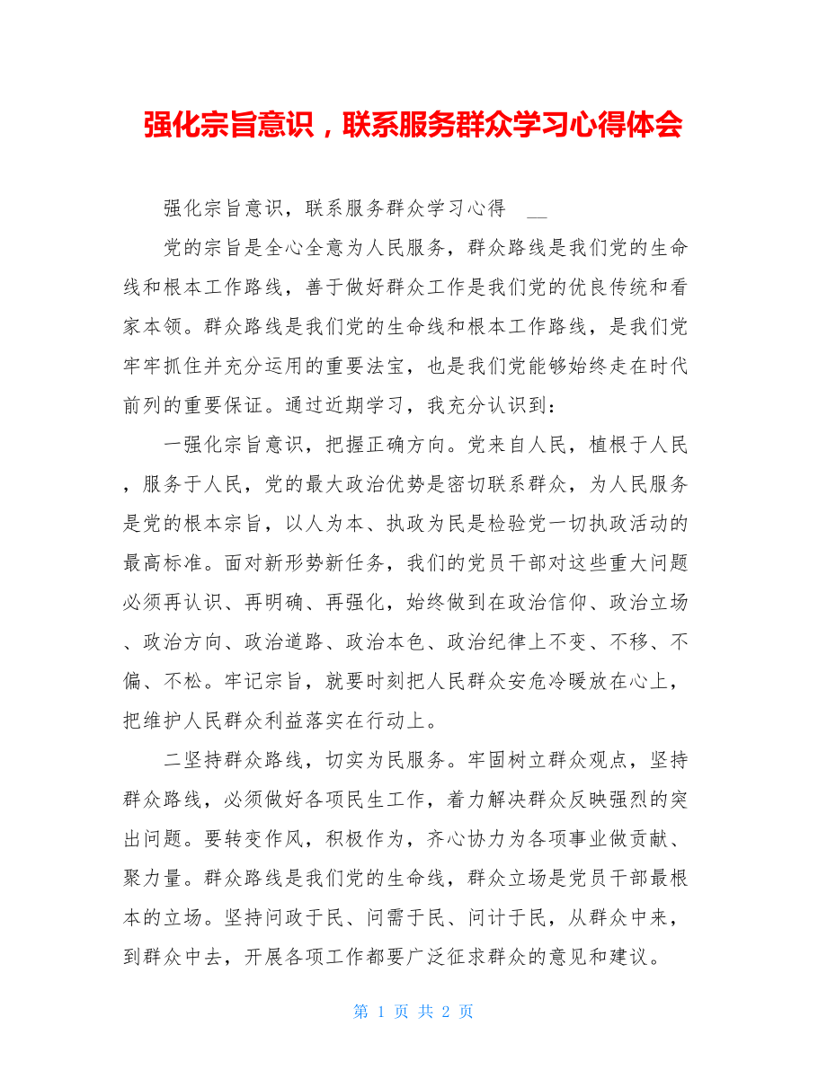 强化宗旨意识联系服务群众学习心得体会.doc_第1页