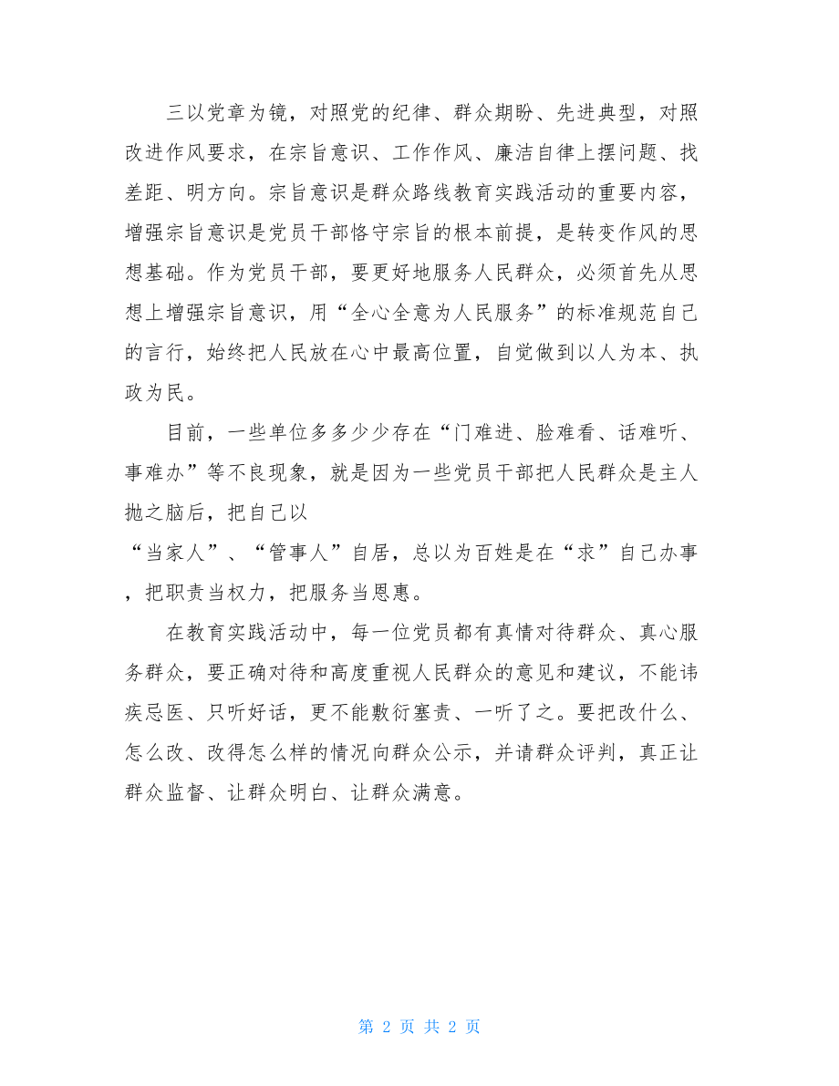 强化宗旨意识联系服务群众学习心得体会.doc_第2页