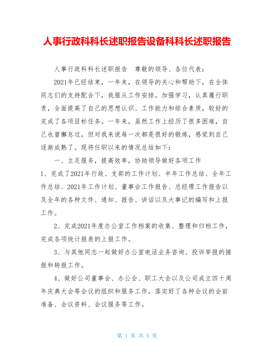 人事行政科科长述职报告设备科科长述职报告.doc_第1页