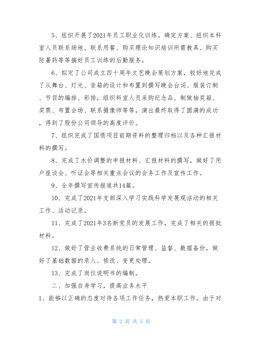 人事行政科科长述职报告设备科科长述职报告.doc_第2页