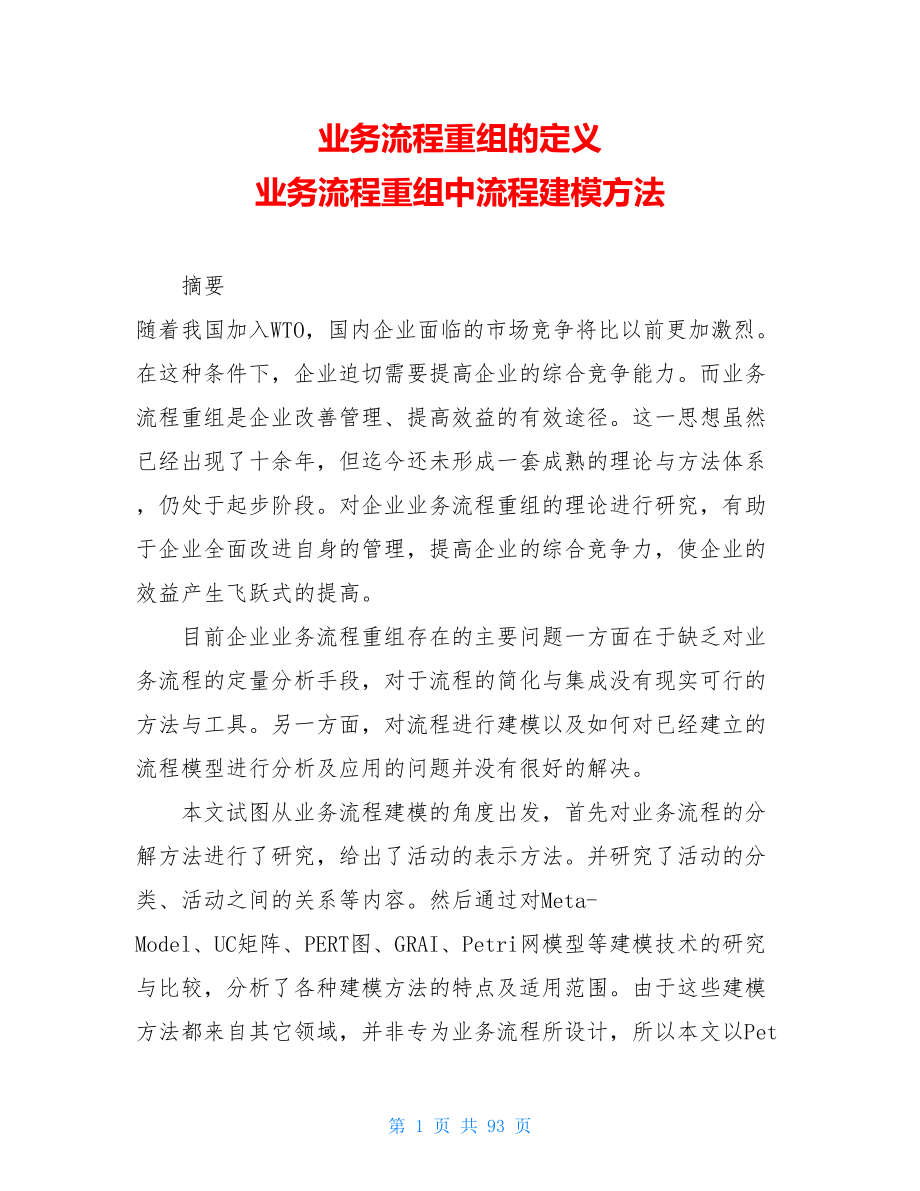 业务流程重组的定义 业务流程重组中流程建模方法 .doc_第1页