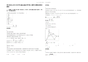 四川省乐山市大为中学2022年高二数学文模拟试卷含解析.pdf