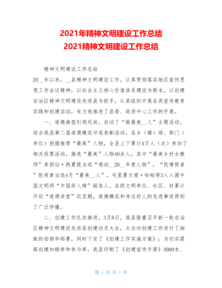 2021年精神文明建设工作总结 2021精神文明建设工作总结.doc_第1页