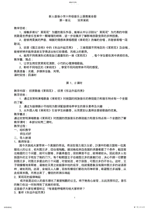 2022年新人音版小学六年级音乐上册教案全册 .pdf