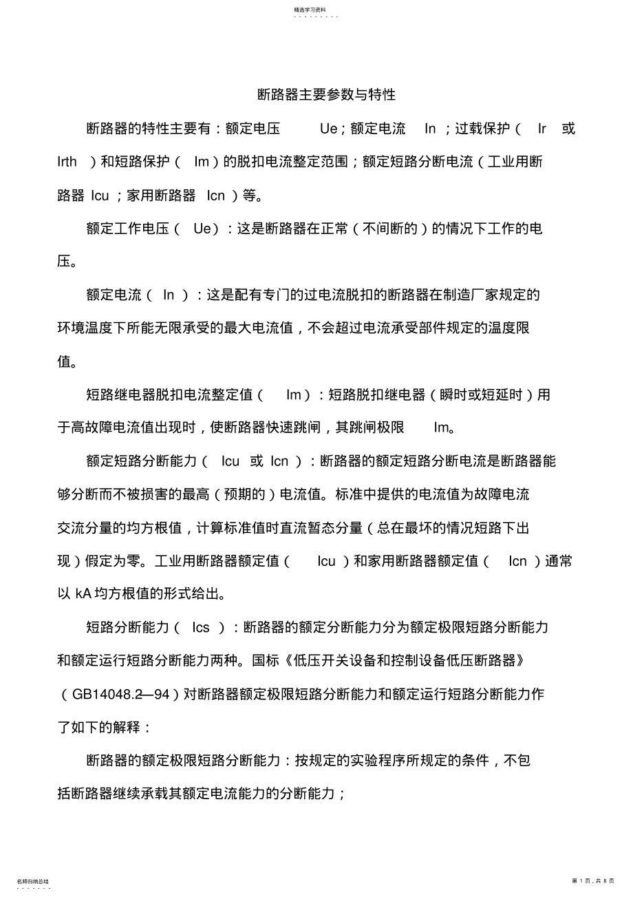 2022年断路器主要参数和特性 .pdf_第1页