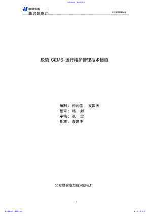 2022年CEMS运行维护管理技术措施 .pdf