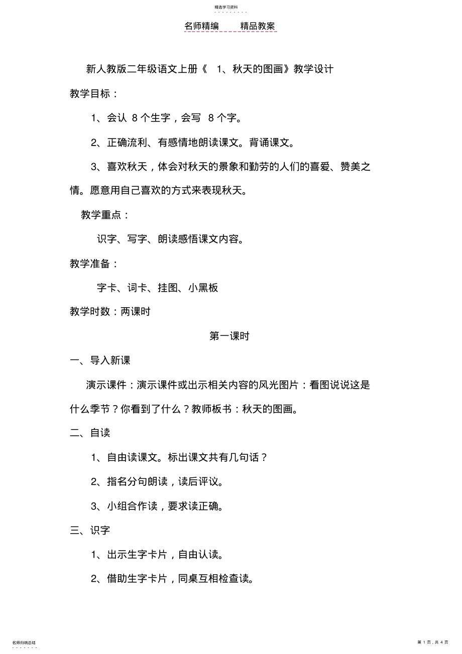 2022年新人教版二年级语文上册《秋天的图画》教案设计 .pdf_第1页