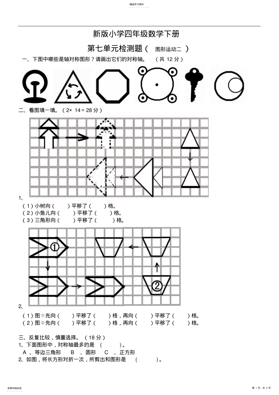 2022年新版小学四年级数学下册第七单元检测题图形的运动 .pdf_第1页