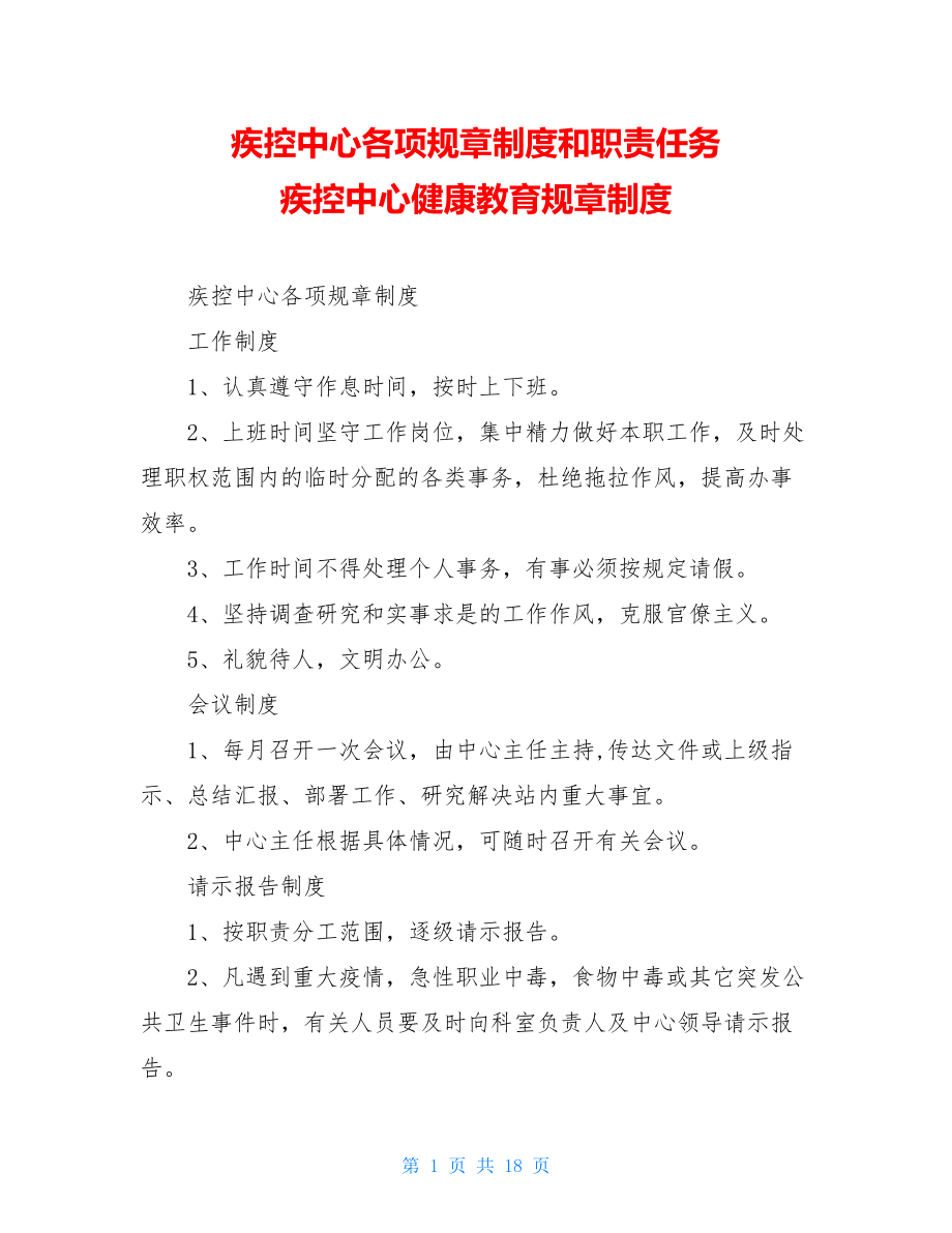 疾控中心各项规章制度和职责任务 疾控中心健康教育规章制度.doc_第1页