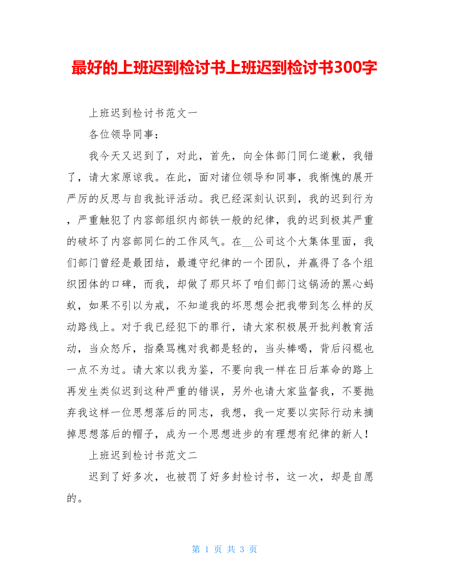 最好的上班迟到检讨书上班迟到检讨书300字.doc_第1页