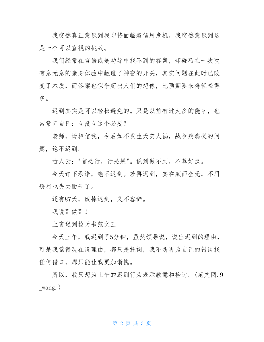 最好的上班迟到检讨书上班迟到检讨书300字.doc_第2页