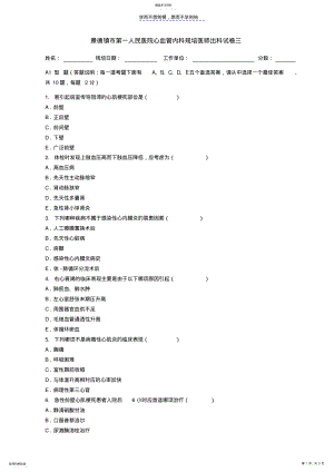 2022年景德镇市第一人民医院心血管内科规培医师出科试卷三 .pdf