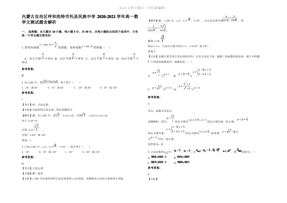 内蒙古自治区呼和浩特市托县民族中学2021年高一数学文测试题含解析.pdf_第1页