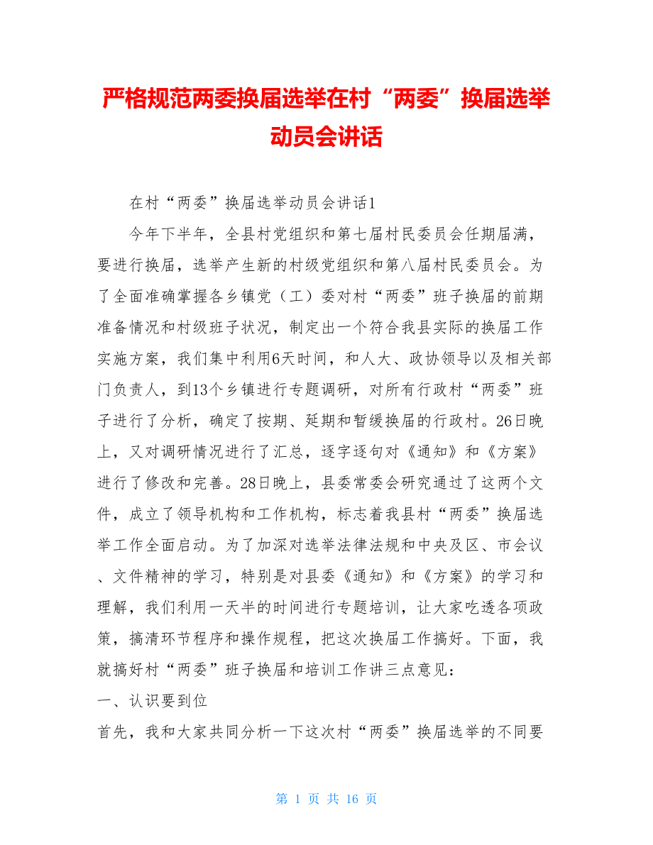 严格规范两委换届选举在村“两委”换届选举动员会讲话.doc_第1页