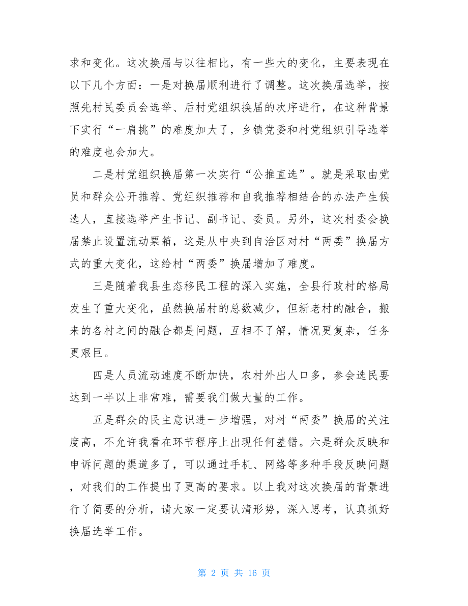 严格规范两委换届选举在村“两委”换届选举动员会讲话.doc_第2页