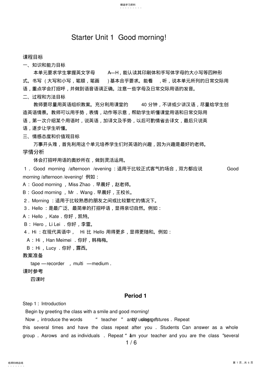 2022年新目标英语七级上StarterUnit教案 .pdf_第1页