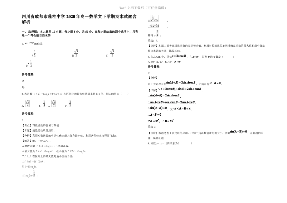 四川省成都市莲桂中学2020年高一数学文下学期期末试题含解析.pdf_第1页