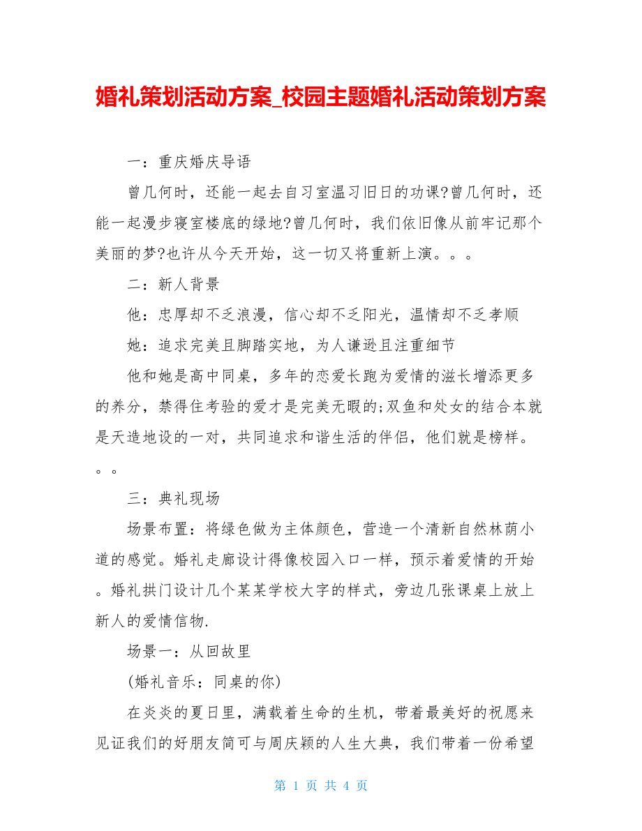 婚礼策划活动方案校园主题婚礼活动策划方案.doc_第1页