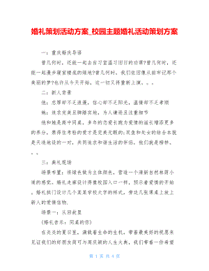 婚礼策划活动方案校园主题婚礼活动策划方案.doc