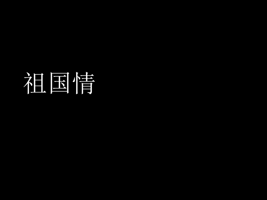 初中九年级上册音乐课件第一单元爱我中华(14张)ppt课件.ppt_第1页