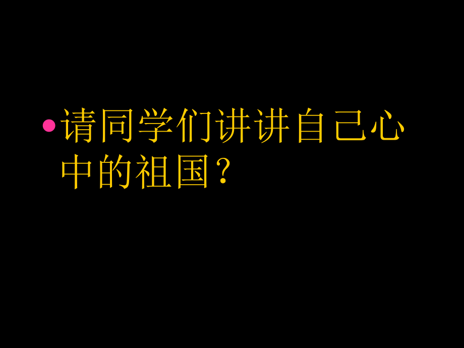 初中九年级上册音乐课件第一单元爱我中华(14张)ppt课件.ppt_第2页