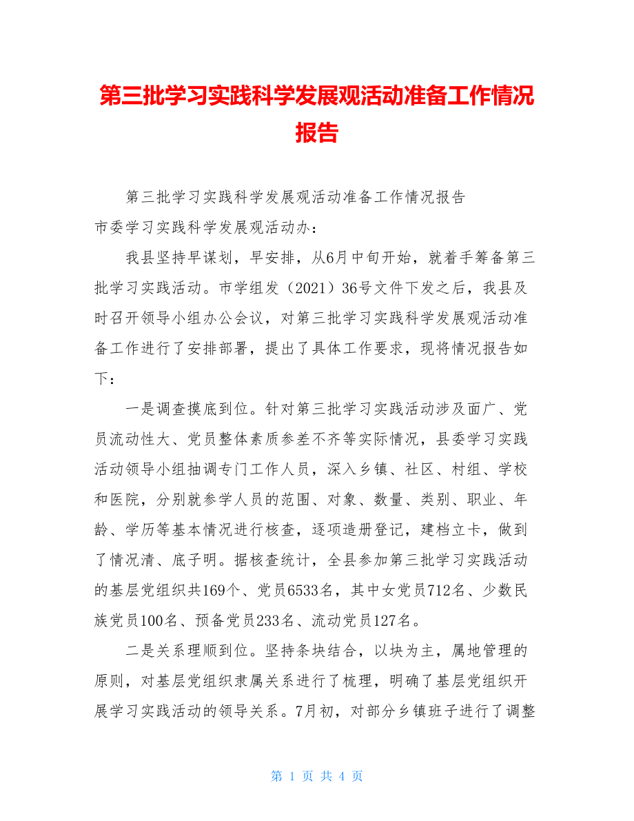 第三批学习实践科学发展观活动准备工作情况报告.doc_第1页