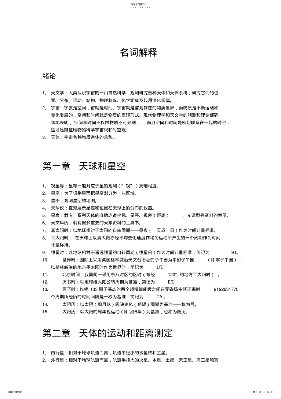 2022年普通天文学知识点之名词解释 .pdf_第1页