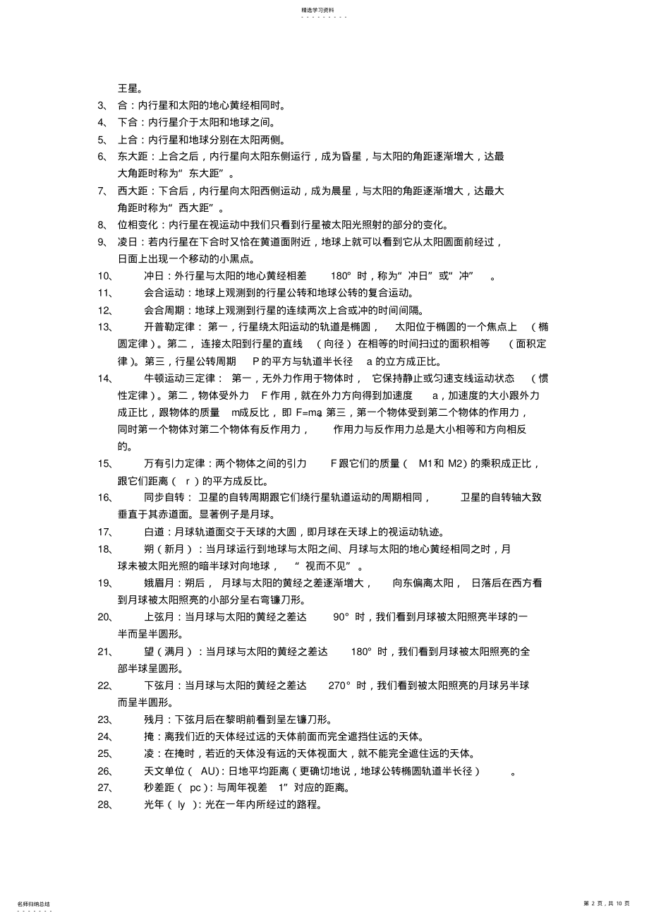 2022年普通天文学知识点之名词解释 .pdf_第2页