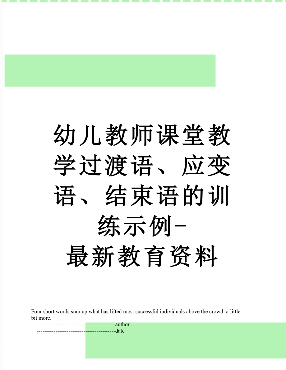 幼儿教师课堂教学过渡语、应变语、结束语的训练示例-最新教育资料.doc_第1页