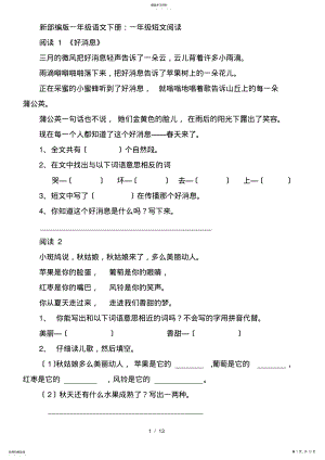 2022年新部编版一年级语文下册：一年级短文阅读 .pdf