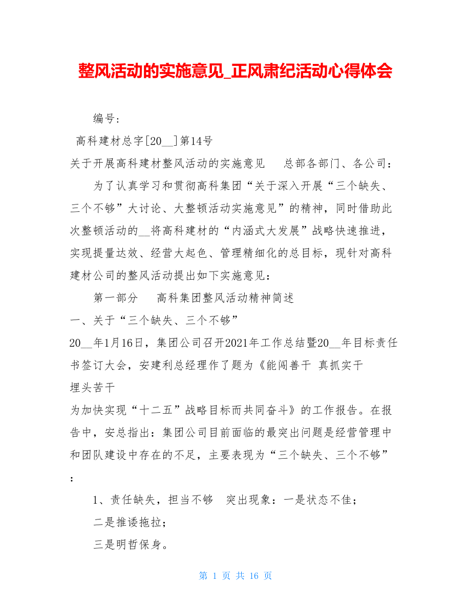 整风活动的实施意见正风肃纪活动心得体会.doc_第1页