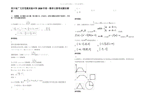 四川省广元市苍溪实验中学2020年高一数学文联考试题含解析.pdf