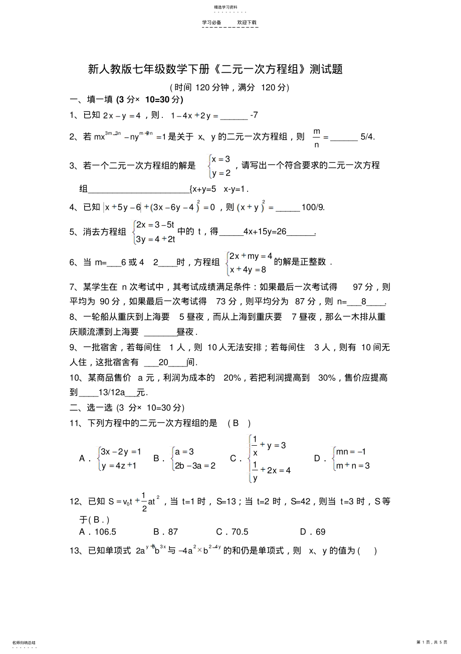 2022年新人教版七年级数学下册《二元一次方程组》测试题 .pdf_第1页