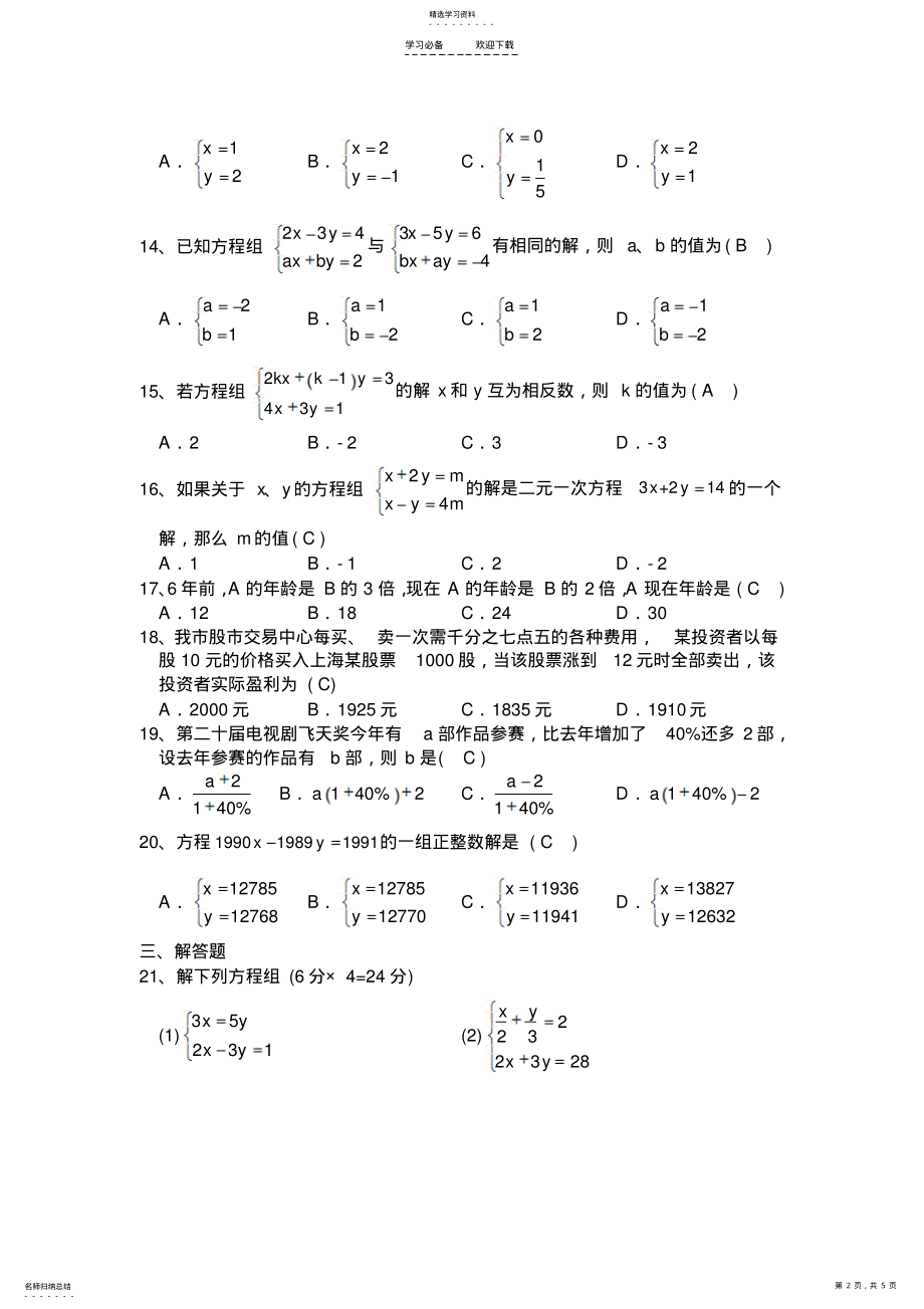 2022年新人教版七年级数学下册《二元一次方程组》测试题 .pdf_第2页