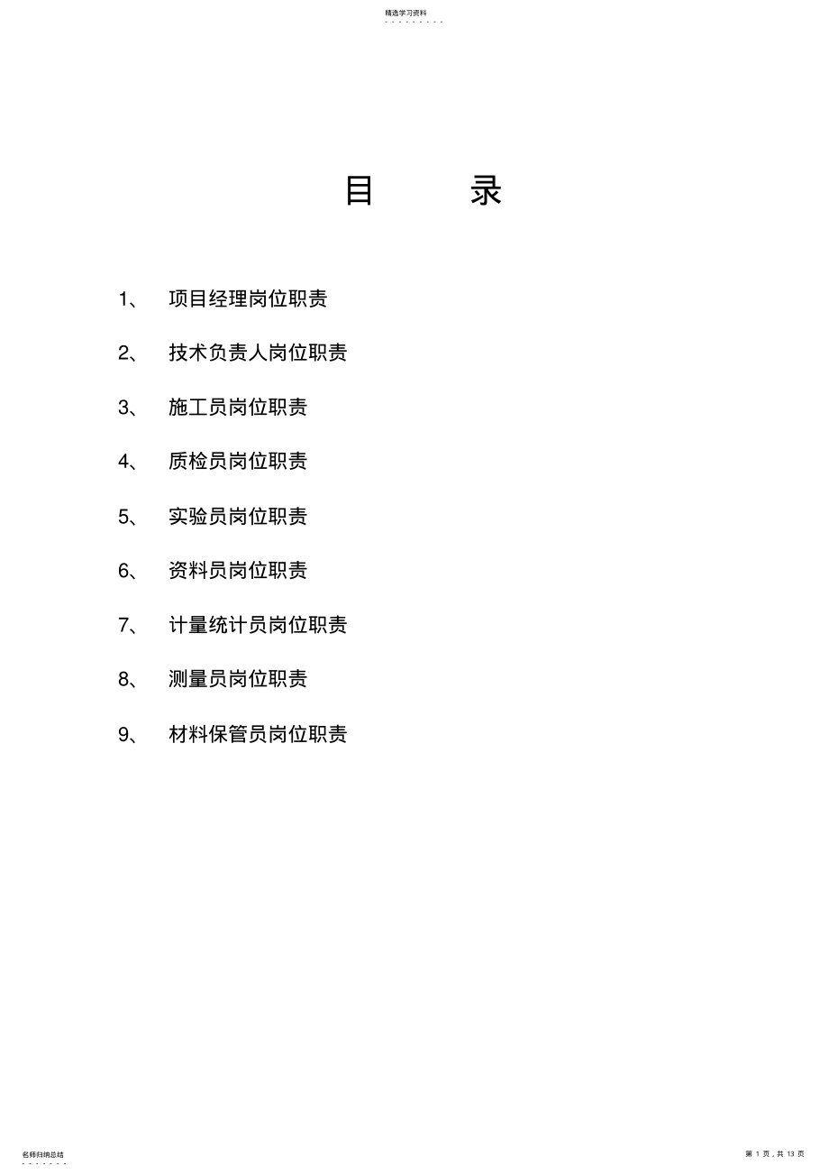 2022年施工管理人员岗位职责 .pdf_第1页