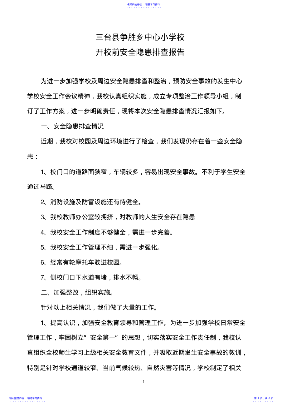 2022年2021秋季争胜小学开学前学校食堂食品安全隐患排查情况总结 .pdf_第1页