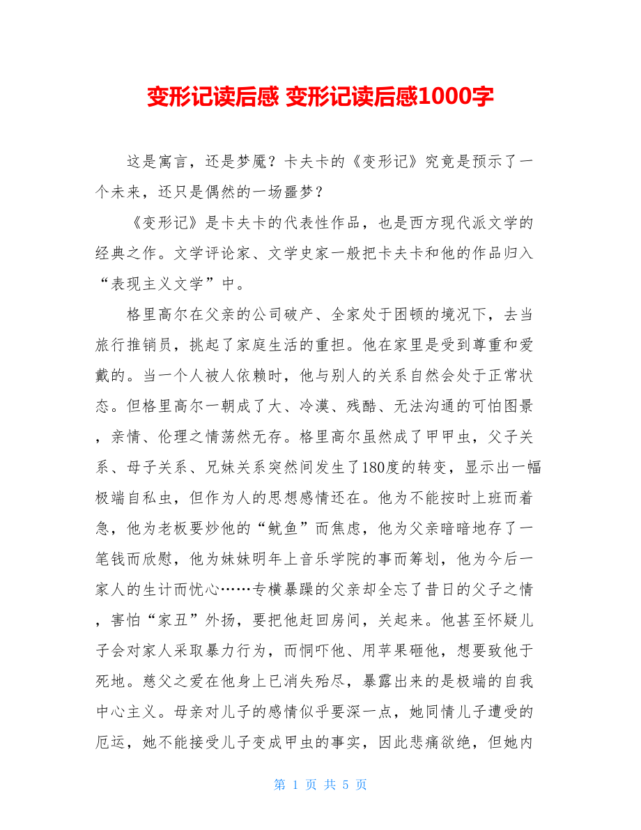 变形记读后感 变形记读后感1000字.doc_第1页