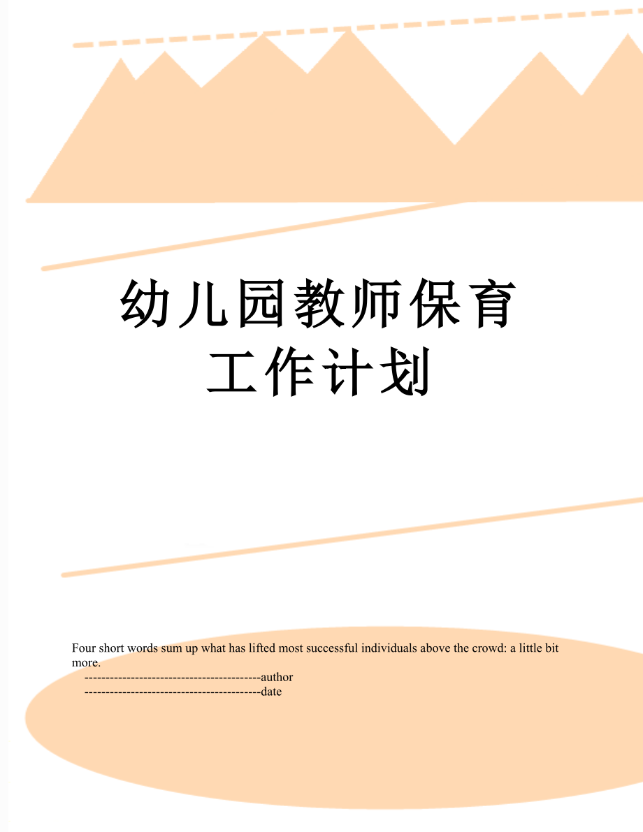 幼儿园教师保育工作计划.doc_第1页