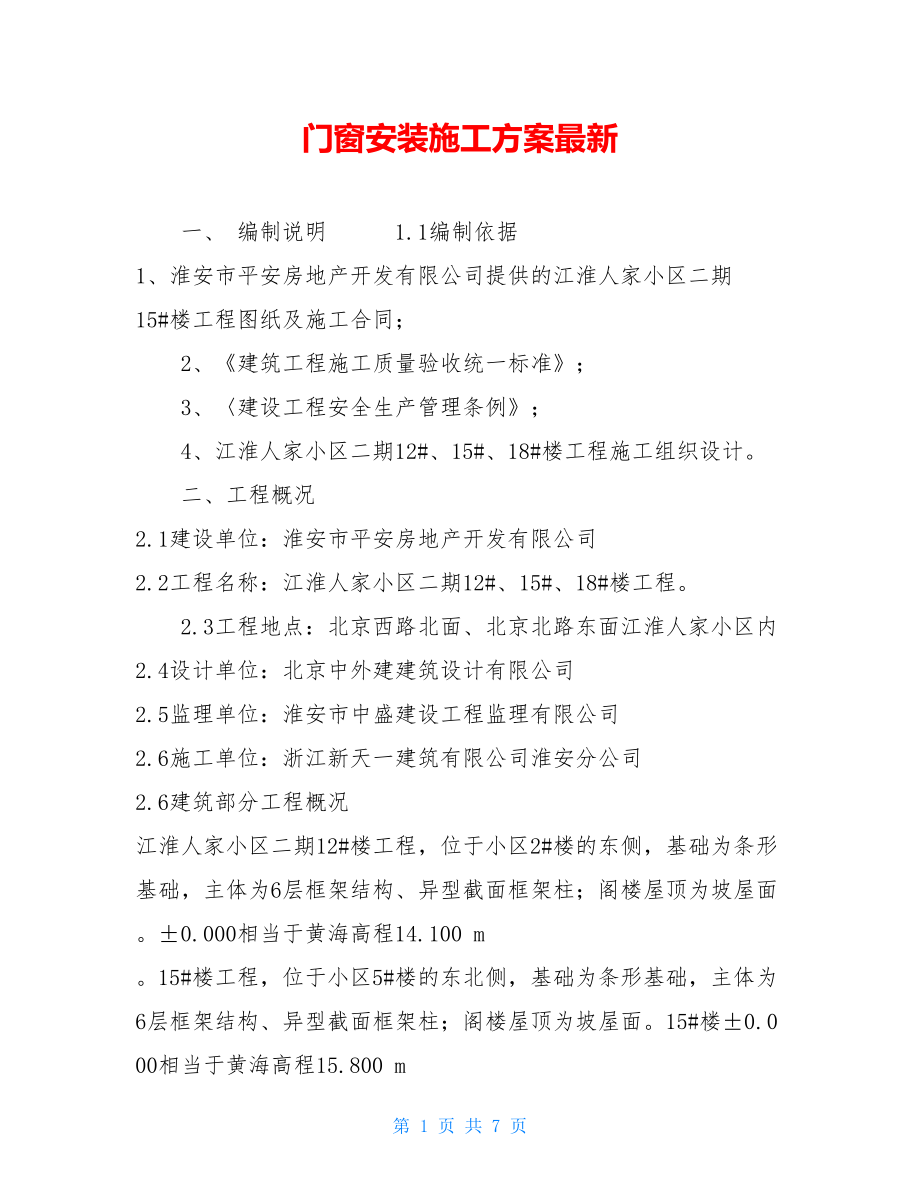 门窗安装施工方案最新.doc_第1页