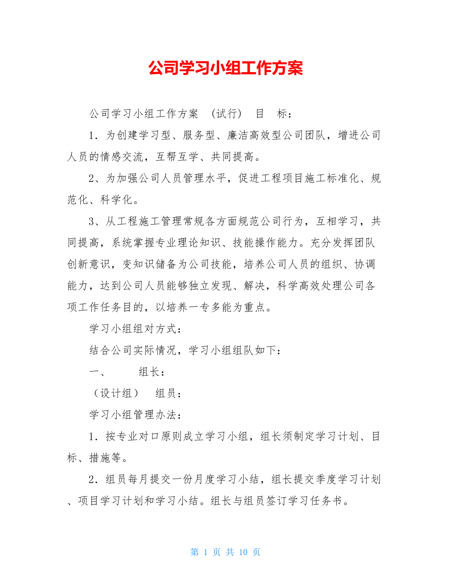 公司学习小组工作方案 .doc_第1页