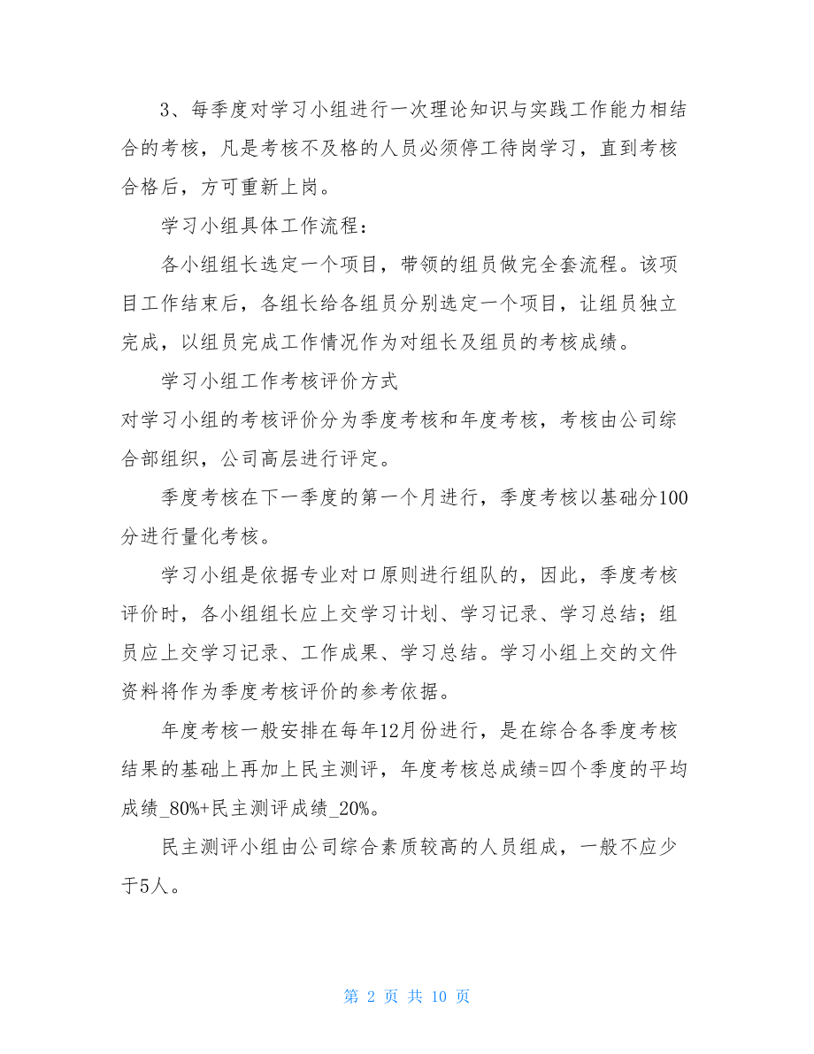 公司学习小组工作方案 .doc_第2页