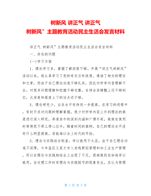 树新风 讲正气 讲正气 树新风”主题教育活动民主生活会发言材料.doc