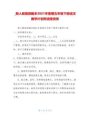 新人教版部编本2021年春期五年级下册语文教学计划附进度安排.doc