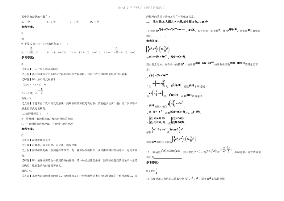 内蒙古自治区呼和浩特市益民中学2021年高二数学理月考试题含解析.pdf_第2页
