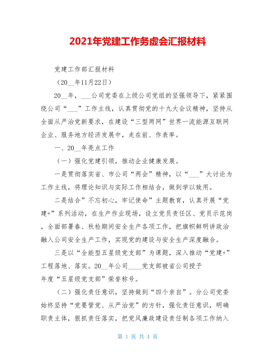 2021年党建工作务虚会汇报材料.doc_第1页