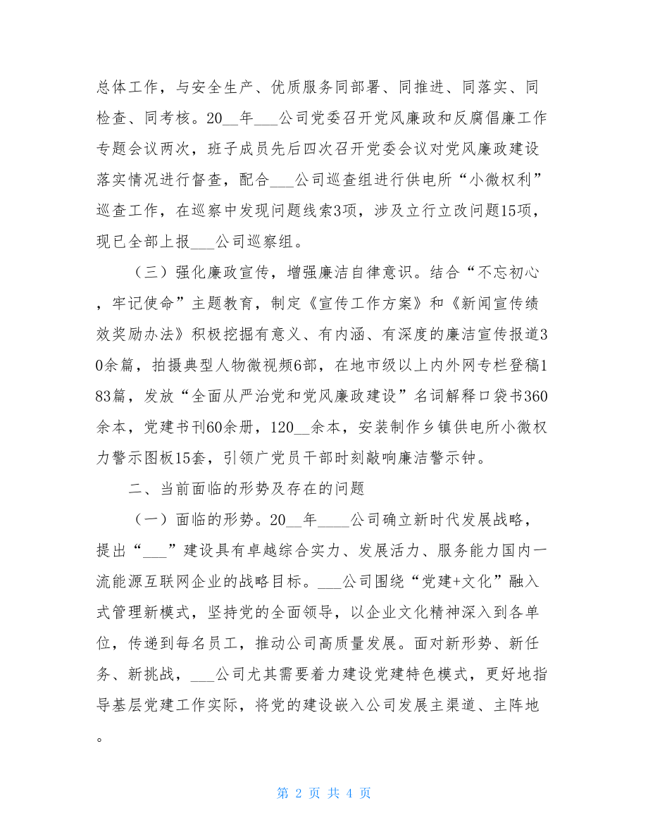 2021年党建工作务虚会汇报材料.doc_第2页